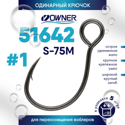 Крючок Owner 51642 S-75M