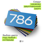 Номер на дверь 786, табличка на дверь для офиса, квартиры, кабинета, аудитории, склада, голубая 120х70 мм, Айдентика Технолоджи