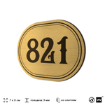 Номерок на дверь квартиры 821, для кабинета, офиса, шильдик 9 х 7 см, золотистый, Айдентика Технолоджи