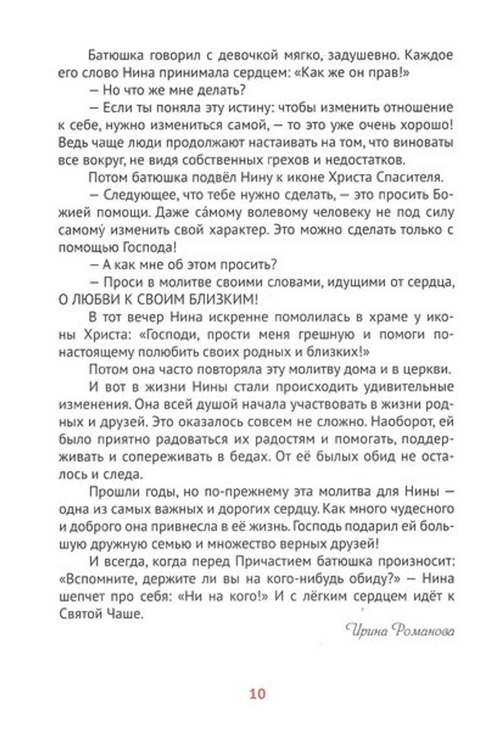 Божии творения - человек и природа. Истории для семейного чтения