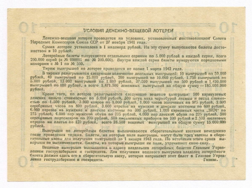 Билет 1-ой денежно-вещевой лотереи НАРКОМФИНА СССР 1941 год (10 рублей). XF
