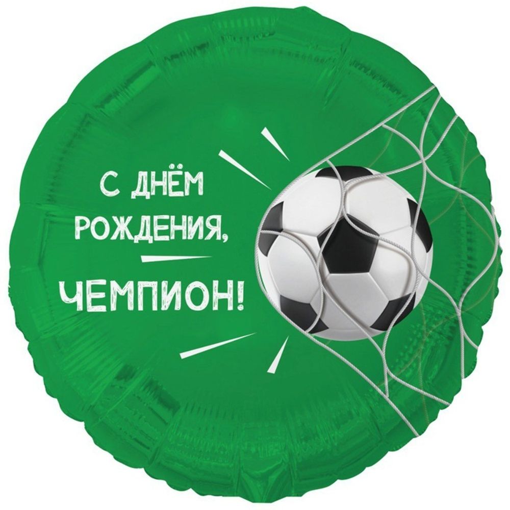 Круг 18&quot; С днем рождения ЧЕМПИОН Футбольный мяч ВЗ