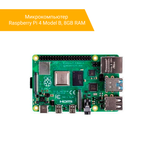 Микрокомпьютер Raspberry Pi 4 Model B, 8GB RAM
