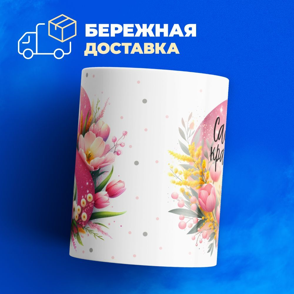 Кружка ТМ Ларец, подарок на 8 марта, 330мл, 1шт.