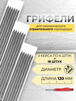 Грифель для строительного механического карандаша 18 штук, 3 кейса по 6 шт 2,8мм