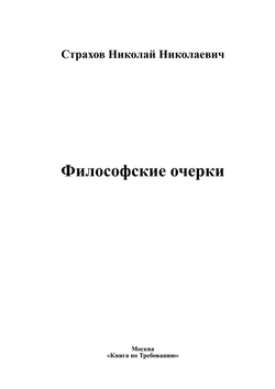 Философские очерки | Страхов Николай Николаевич