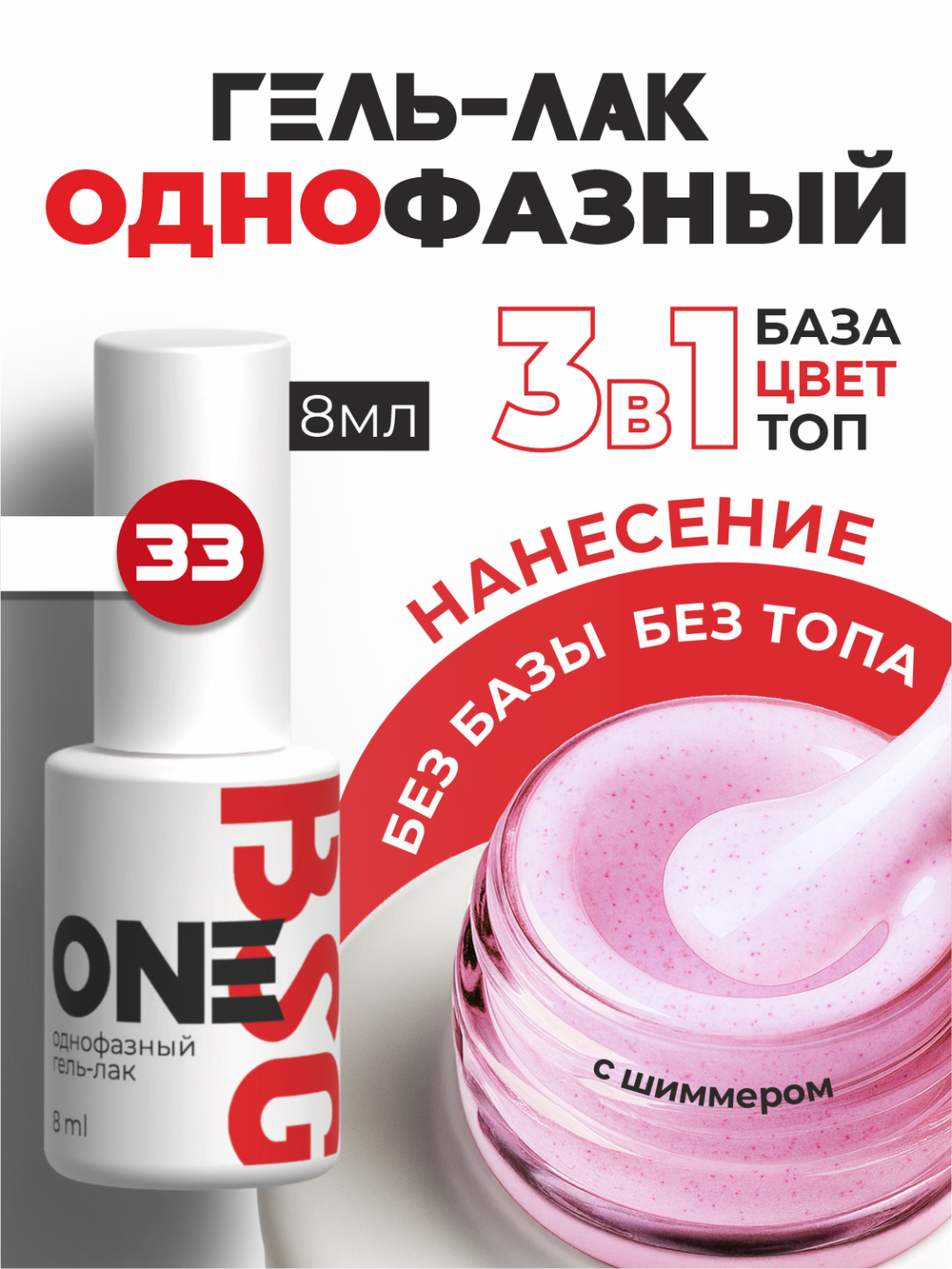 BSG Однофазный гель-лак ONE №33 (8 мл)