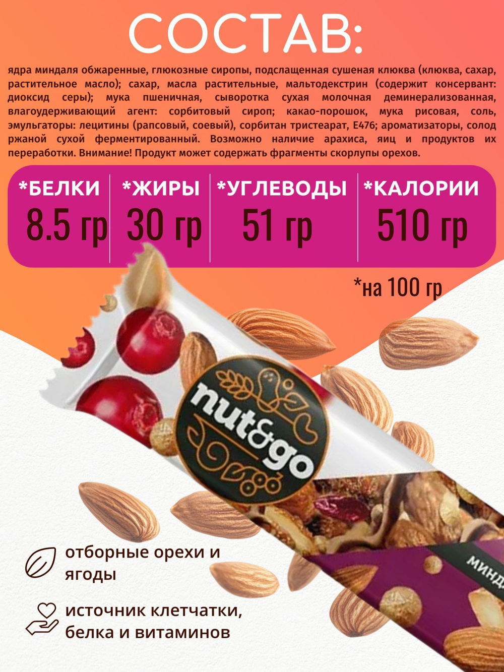 Батончик "Nut&Go" Миндаль и клюква 18х36г