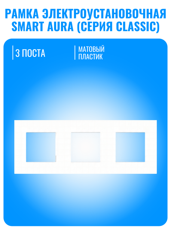Рамка электроустановочная пластиковая Smart Aura серия Classic