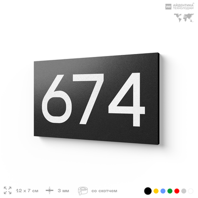 Номер на дверь 674, табличка на дверь для офиса, квартиры, кабинета, аудитории, склада, черная 120х70 мм, Айдентика Технолоджи