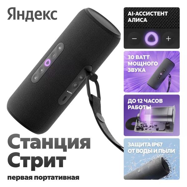 Умная колонка Яндекс Станция Стрит с Алисой, Черный | Black