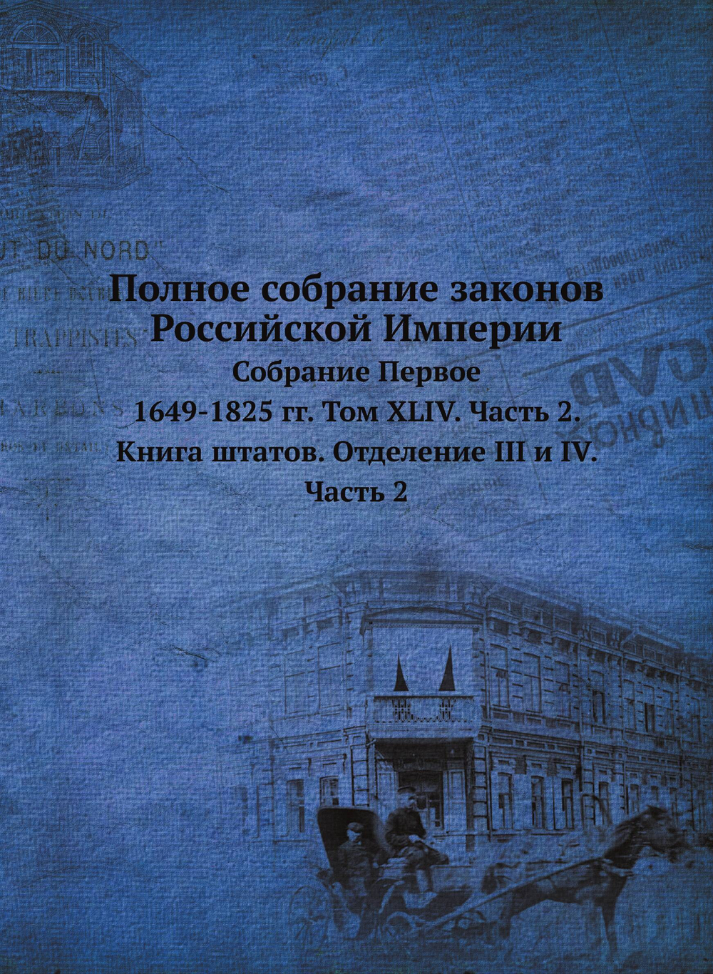 Полное собрание законов Российской Империи. Собрание Первое. 1649-1825 гг. Том XLIV. Часть 2. Книга штатов. Отделение III и IV. Часть 2 | Нет автора