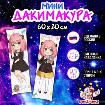 Мини дакимакура Аня Форджер из Семья шпиона арт. M0983, 60х20 см