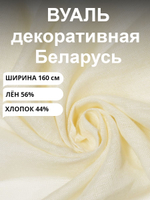 Ткань отрез 2.5 м, Декоративная вуаль натуральный лен с хлопком, Лён-56% , Хлопок-44%, "Шампань", ширина-160 см, плотность 80, Беларусь
