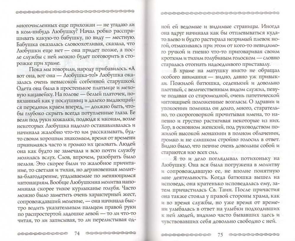 Любушка. Жизнеописание блаженной старицы Любови (Лазаревой). Воспоминания