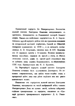 Великая княгиня Екатерина Павловна | И.Н. Божерянов
