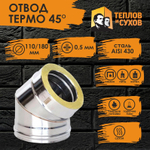 Колено / угол / отвод Термо 45* ОТ-Р 430-0,5/430 D110/180 (2S) Теплов и Сухов для дымохода