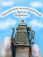 Наперсток