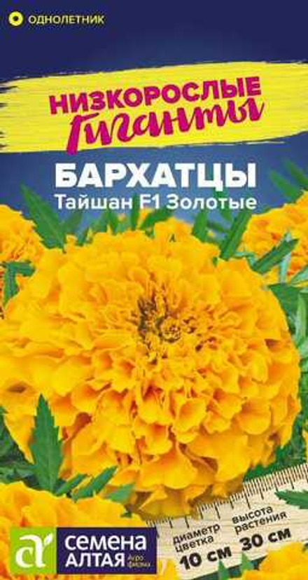 Бархатцы Тайшан золотые 5шт\ СА