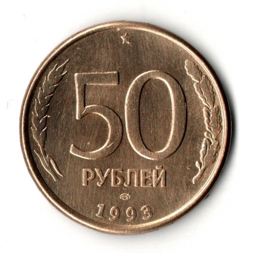 50 рублей 1993 год ЛМД магнитные