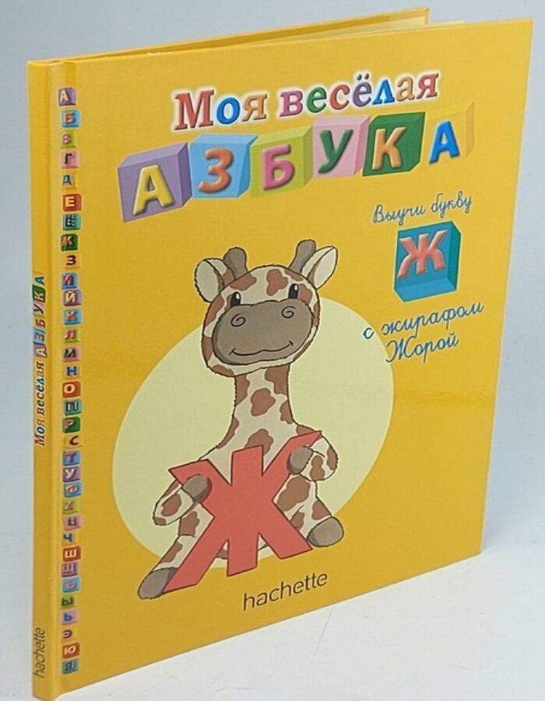 Моя весёлая азбука (книжка + занимательные игры и раскраски) №8 Выучи букву Ж с жирафом Жорой