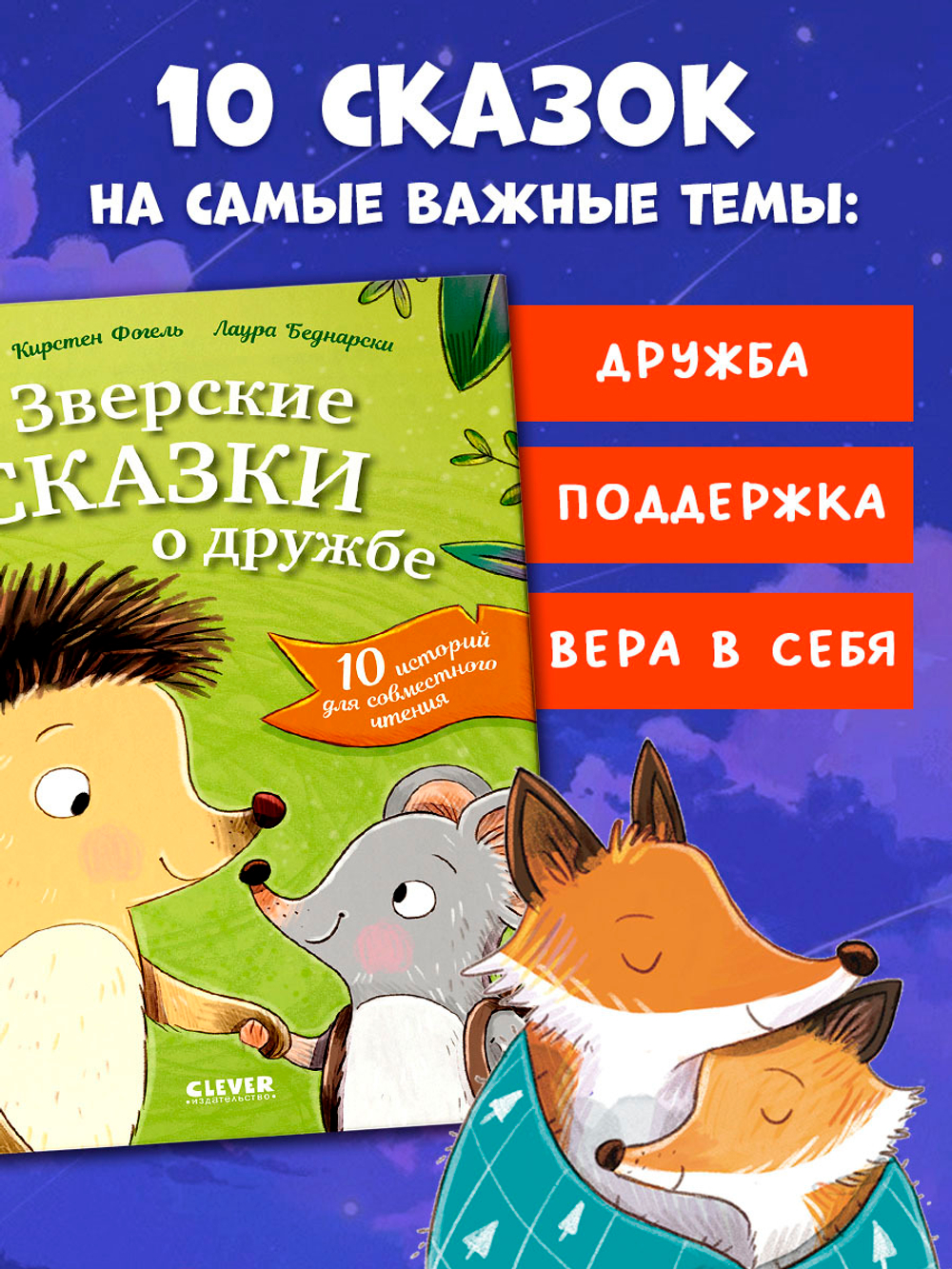 Сонные сказки про животных. Зверские сказки о дружбе. 10 историй для совместного чтения