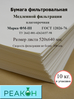 Бумага фильтровальная ФМ-III 520х640мм. (10 кг./упак.)