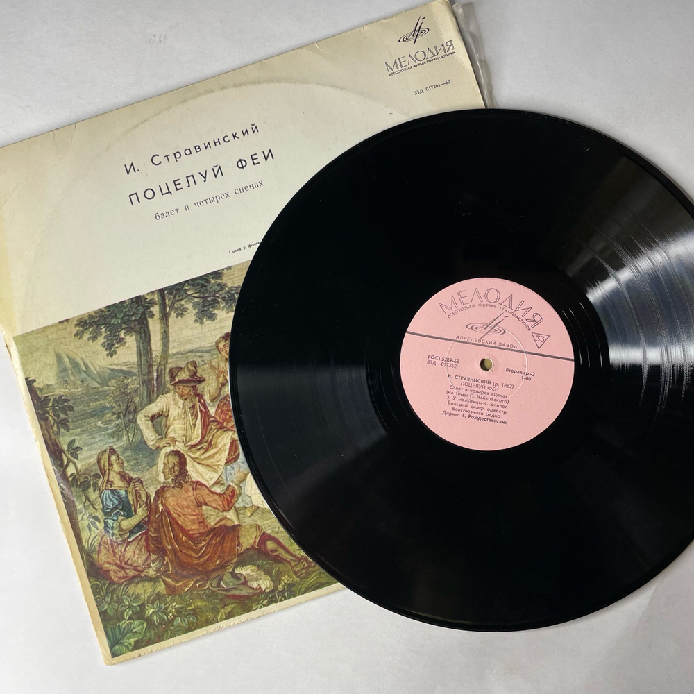 Винтажная виниловая пластинка LP И. Стравинский, Поцелуй Феи (Балет В Четырёх Сценах На Темы П. Чайковского) (СССР 1973)
