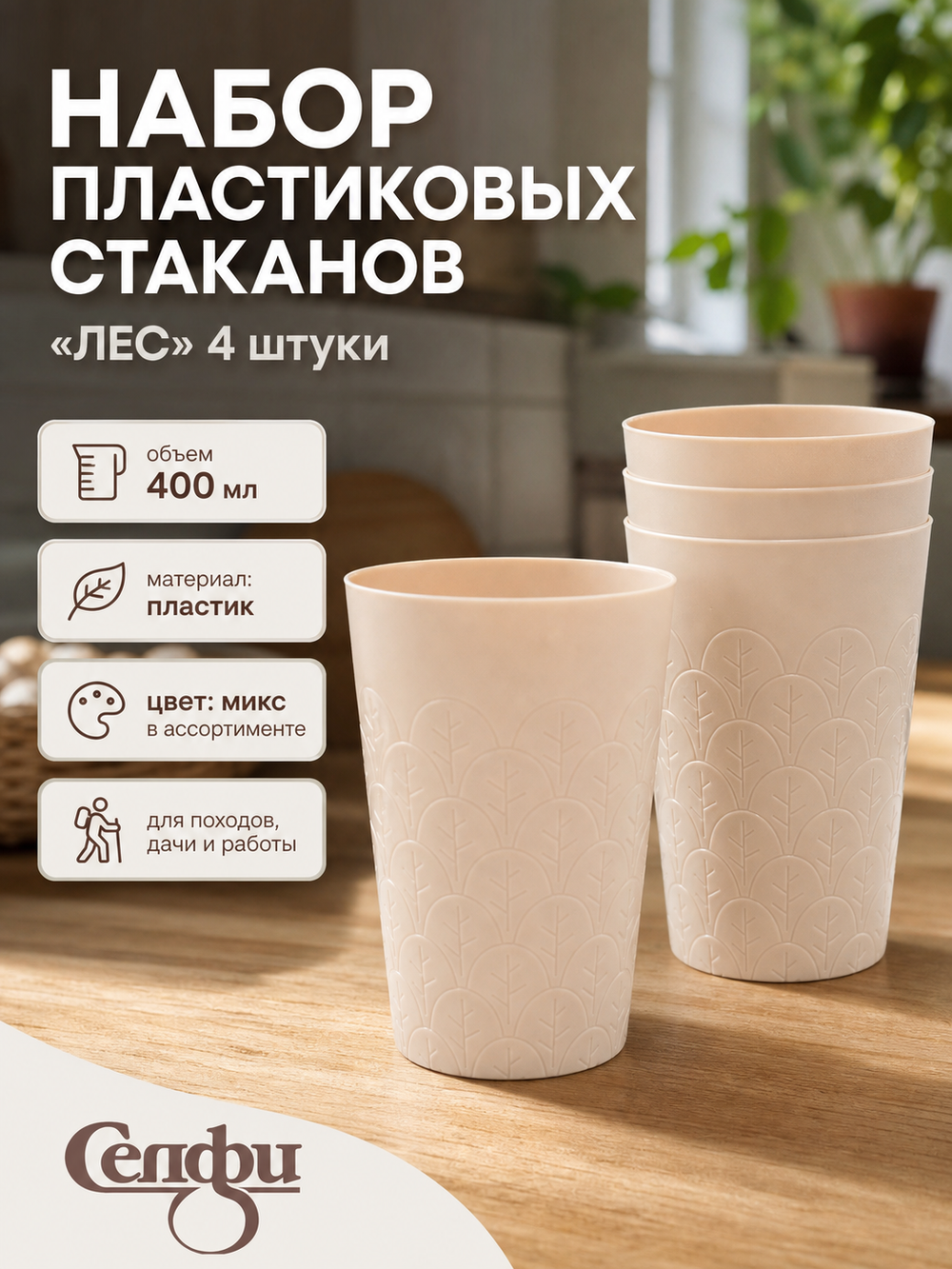 Стакан пластиковый 400мл «Лес» в наборе 4шт, микс цветов