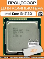 Процессор Intel Core i3-2130 LGA1155