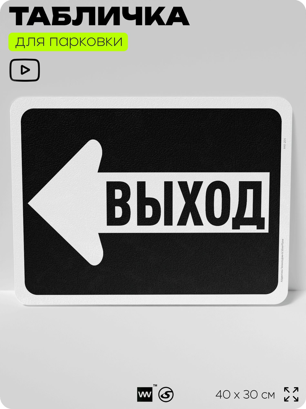 Табличка для парковки "Выход, стрелка влево", для дома, офиса, организаций, 40х30 см, Silver Plane x Айдентика Технолоджи