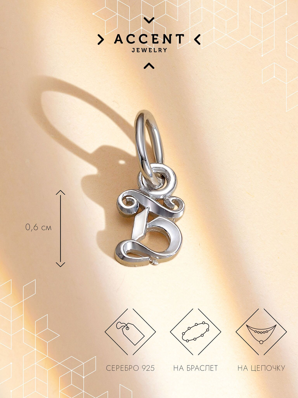 Серебряная подвеска Буква Б
