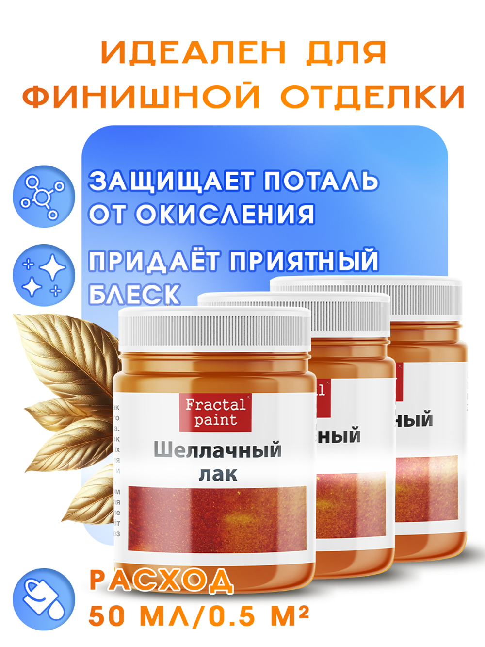 Шеллачный лак (осветленный) 3х50 мл