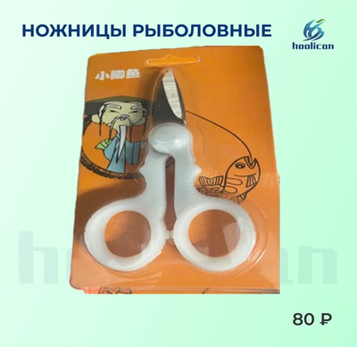 НОЖНИЦЫ РЫБОЛОВНЫЕ БЕЛЯ РУЧКА