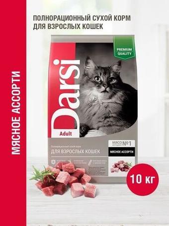 Корм для кошек сухой DARSI Adult для взрослых животных всех пород, мясное ассорти, 10 кг