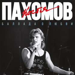 LP: Костя Пахомов — «Баллада о любви» (1989/2025) [Black Vinyl]
