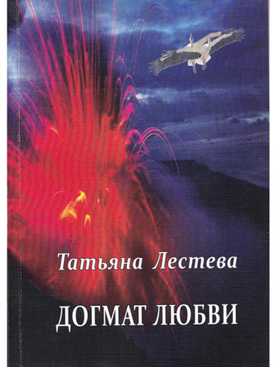 Догмат любви