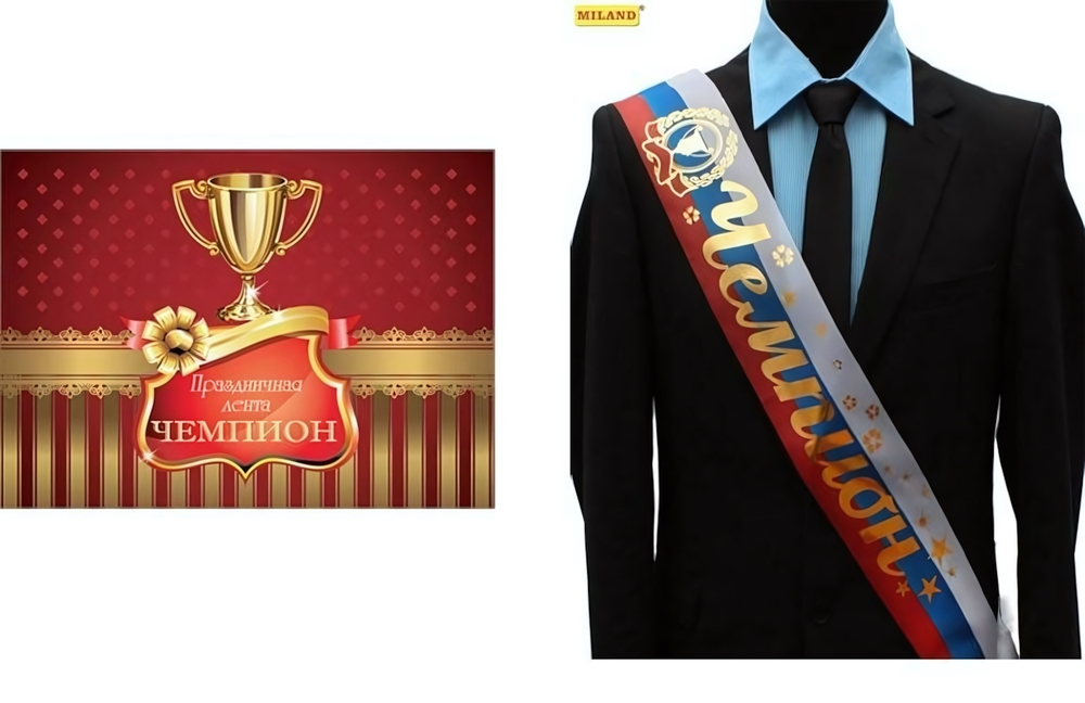 Лента праздничная шелковая триколор "Чемпион" (ЛП-5413)