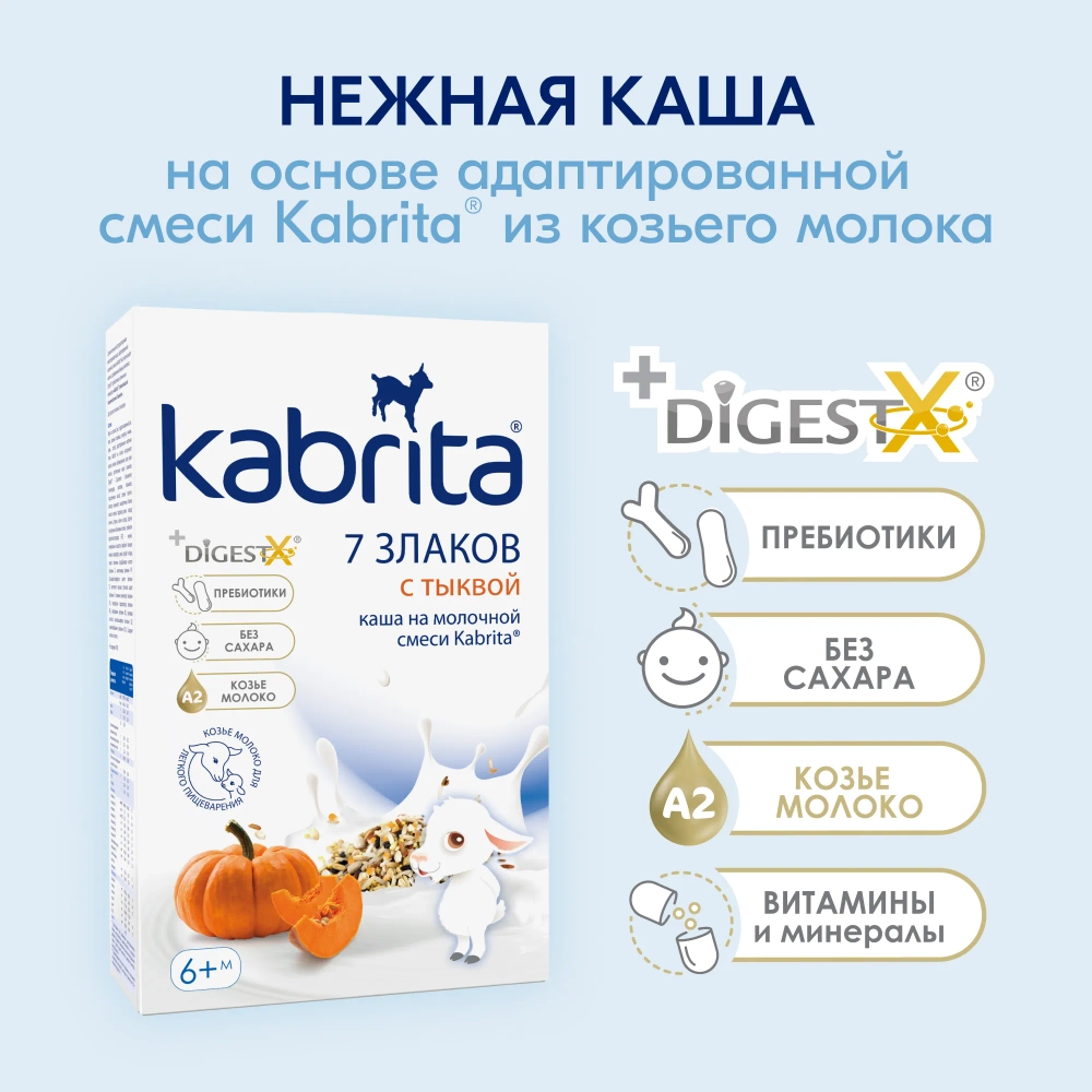 Каша Kabrita молочная 7 злаков тыква 180г
