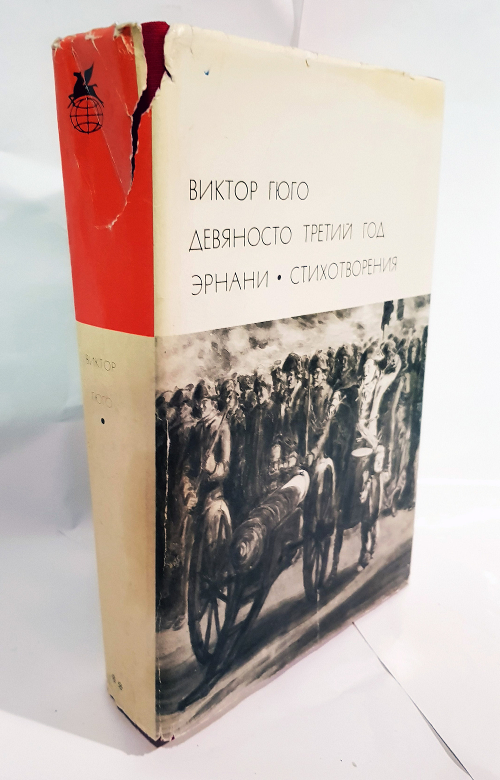 "Девяносто третий год. Эрнани. Стихотворения". Гюго Виктор. БВЛ