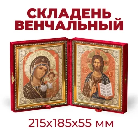 Складень 18х21 см Господь Вседержитель и Казанская БМ, бордовый