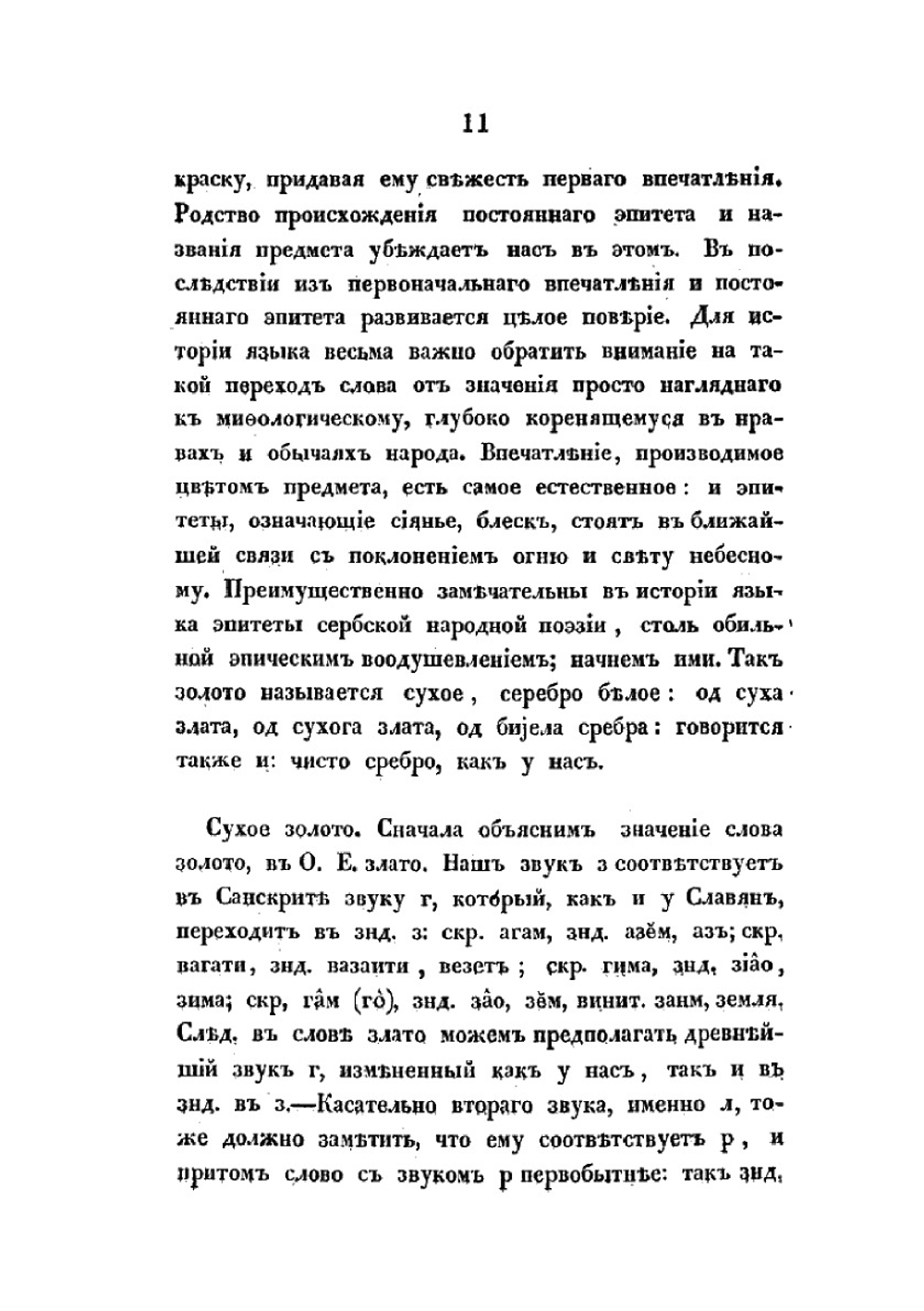 О влиянии христианства на славянский язык | Фёдор Буслаев