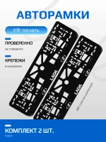 АВТО рамка. ЛАДА WHITE NL.