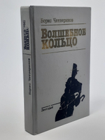 Волшебное кольцо