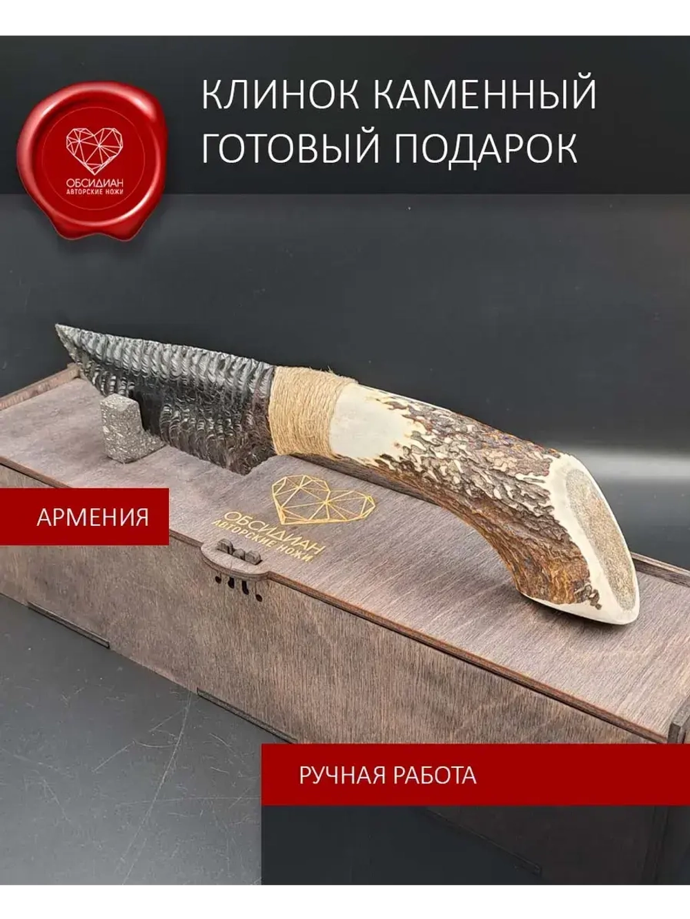 Обсидиановый клинок с рукоятью из рога оленя от 28 см