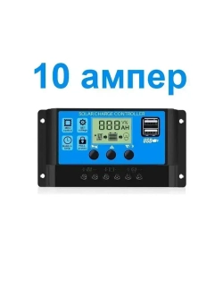 Контроллер заряда солнечной панели / батареи 10A 12/24 вольт