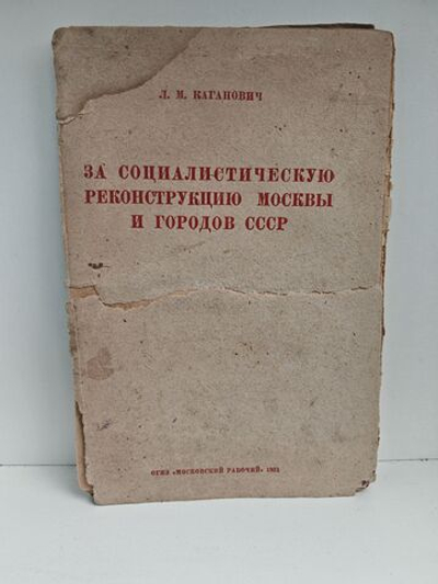 За социалистическую реконструкцию Москвы и городов СССР