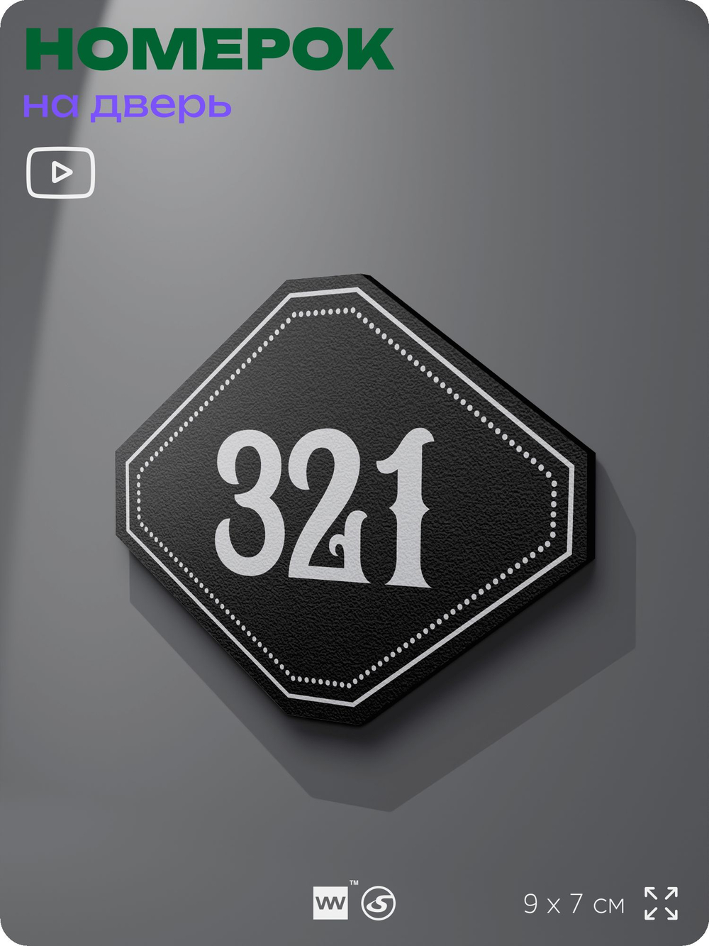 Номерок на дверь квартиры 321, для кабинета, офиса, шильдик 9 х 7 см, черный, Айдентика Технолоджи