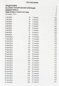 Советско-финляндская война 1939/40 гг. Документальный ежедневник