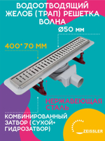 Водоотводящий желоб (трап) 400х70 (с решеткой Волна горизонтальный сток) Zst.1122.4002